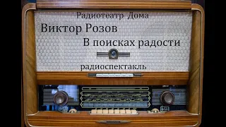 В поисках радости.  Виктор Розов.  Радиоспектакль 1958год.