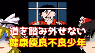 【ゆっくり実況】#20 レトロクソゲー調査隊【AKIRA】