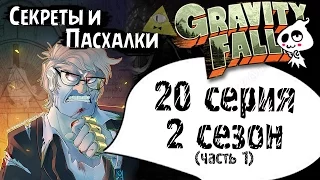 Секреты и Шифры 20 серии 2 сезона Gravity Falls / Это конец Гравити / Часть 1