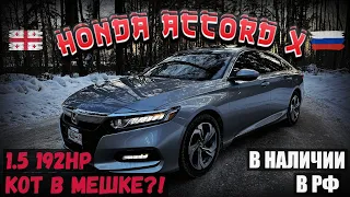 Авто из Грузии/США 2023.HONDA ACCORD 10. В Наличии в РФ! Что с мотором?