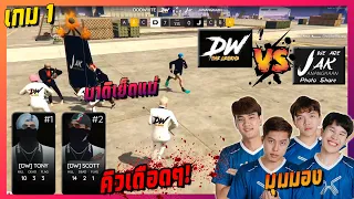 DW vs JAK แข่ง คิวเดือดๆ เกม1 มุมมอง(Dopper,ZOFIRST,MoDra,Boblee)🔥