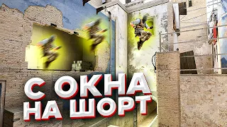 Прыжок с Окна На Шорт - Самый простой и полный гайд [CS:GO]