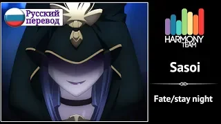 [Fate/stay night RUS cover] HaruWei – Sasoi [Harmony Team]