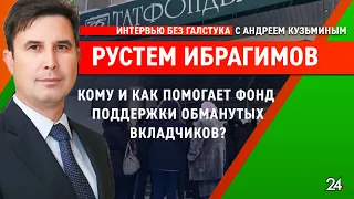 «Своих не бросаем» / глава Республиканского фонда поддержки Рустем Ибрагимов - Интервью без галстука