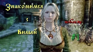 Skyrim Association. Компаньон Вилья #1: Ищем ингредиенты.