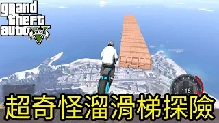 【Kim阿金】超奇怪的溜滑梯探險《GTA5 MOD》中文字幕