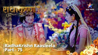 राधाकृष्ण | RadhaKrishn Raasleela Part - 75 || RadhaKrishn #starbharat