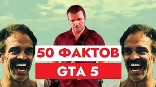 50 ФАКТОВ: Grand Theft Auto V