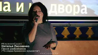 #КараокеСудак - Наталья Лисовенко "Песенка разбойников" ("Бременские музыканты")