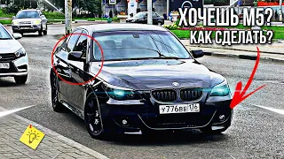 Сколько стоит сделать M5 из 520i e60? | Кто на самом деле придумал дизайн e60?