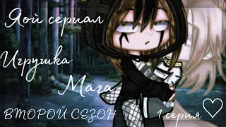 сериал 💕 Игрушка Мага 💕1 СЕРИЯ ВТОРОГО СЕЗОНА Гача Клуб[Гача Лайф]