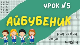 Учим армянский алфавит - урок № 5 | Айбубеник