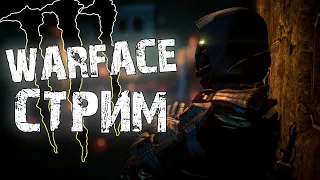 WARFACE СТРИМ! НОВЫЙ СЕЗОН РМ "МЯТЕЖ" СЕРВЕР БРАВО!