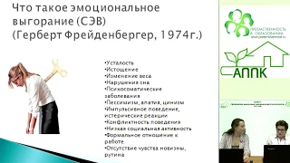 Вебинар  "Профилактика эмоционального выгорания у педагогических сотрудников"