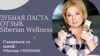 Отзыв ЗУБНЫЕ ПАСТЫ от Siberian wellness