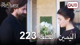 اليمين الحلقة 223 | مدبلج عربي