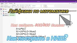 Как поступить в НИШ?📚/Как набрать высокий балл по математике/Лайфхаки по математике