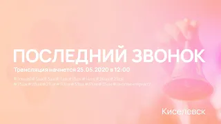 Последний Звонок 2020 г.Киселевск