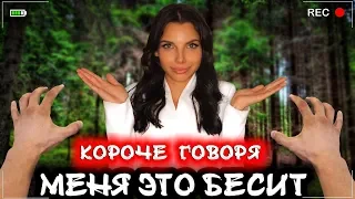 КОРОЧЕ ГОВОРЯ, МЕНЯ ЭТО БЕСИТ [От первого лица] Я заблудился в лесу