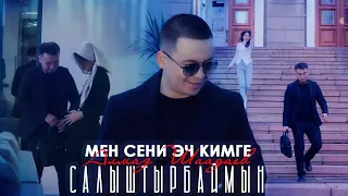 Алмаз Шаадаев - Мен сени эч кимге салыштырбаймын / Жаңы клип 2024