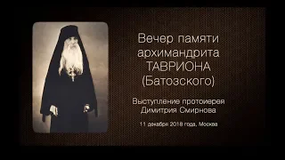 Архимандрит Таврион (Батозский) - доклад прот. Димитрия Смирнова