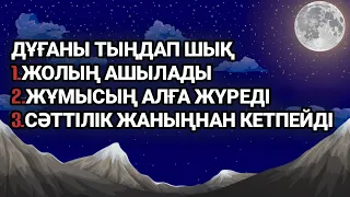 Дұғаны тыңдап шық.Жолың ашылып жұмысың алға жүреді сәттілік жаныңда болады 2)57,9-13