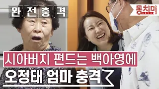 [TALK 쏘다] 시아버지 편드는 며느리에 오정태 엄마 충격! | #TALK 쏘다