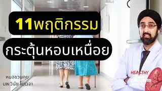 11 พฤติกรรมกระตุ้นหอบเหนื่อย | นพ.วินัยโบเวจา