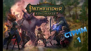 Pathfinder Kingmaker / Первое знакомство с игрой / СТРИМ 1