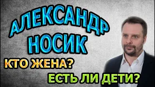 АЛЕКСАНДР НОСИК - ЛИЧНАЯ ЖИЗНЬ. КТО ЖЕНА? ЕСТЬ ЛИ ДЕТИ? Сериал Горячая точка 2020