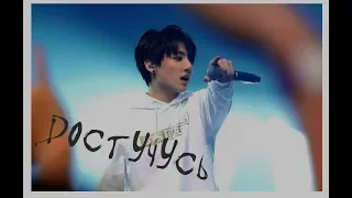 【BTS】- 【Jungkook】- Достучусь