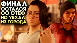 ФИНАЛ / Концовка Стеф, Уехать из Хейвен ► Life is Strange True Colors