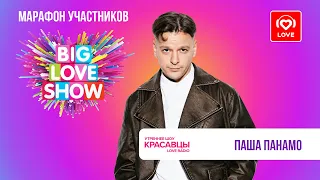 Паша Панамо о предстоящем фите с группой «Мохито» и BIG LOVE SHOW 2024 | Красавцы Love Radio