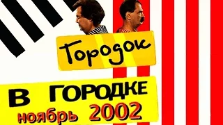 В Городке ноябрь 2002