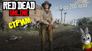 Red Dead Online стрим - актуален ли откидной затвор? - от 1 до 200 лвла (серия 31)