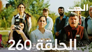 مسلسل مرارة الحب | الحلقة 260 مدبلجة | Bir Zamanlar Çukurova