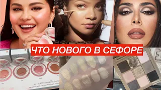 НОВИНКИ КОСМЕТИКИ В СЕФОРЕ АПРЕЛЬ 2024 RARE BEAUTY, FENTY, HAUS LABS, CHANEL | ПОКУПКИ