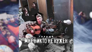 Горный — Мне никто не нужен