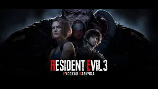 Resident Evil 3 Remake. RTX - версия. Русская озвучка.