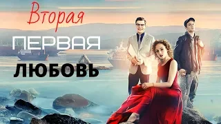 КРИМИНАЛЬНАЯ МЕЛОДРАМА! УВЛЕКАТЕЛЬНЫЙ СЮЖЕТ! Вторая первая любовь. Все Серии Подряд