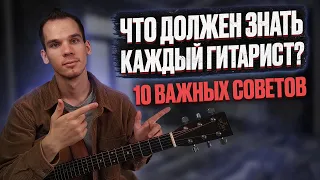 10 Важных советов которые должен знать начинающий гитарист/ Обучение игры на гитаре/ Георгий Морев