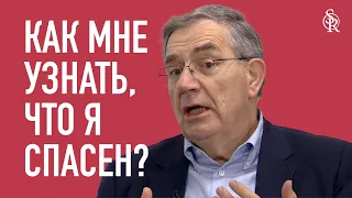 Синклер Фергюсон | Вопрос-ответ | Откуда мне знать, что я спасен? | Semper Reformanda