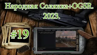 STALKER "Народная Солянка + OGSR". 2023. #19. Призрак. Тайник Харона Чаэс-1. Наблюдатель на Радаре.