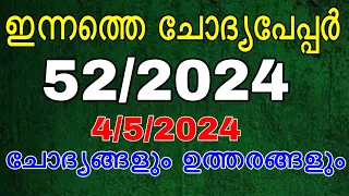 ഇന്നത്തെ ചോദ്യപേപ്പർ 52/2024 #govtjobs #lgs #psc #ldc2024 #ldc #gk #previousquestion #mocktest