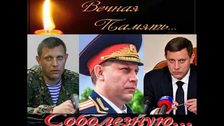 Памяти Александра Захарченко