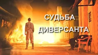 "Судьба диверсанта." 2021  Обзор фильма.