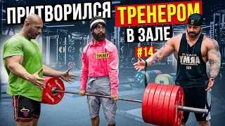 Мастер Спорта притворяется ТРЕНЕРОМ НОВИЧКОМ #14 | ПРАНК В ЗАЛЕ