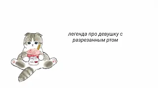 японская легенда про девушку с разрезанным ртом | кутисакэ-онна | | Murchick The Cat