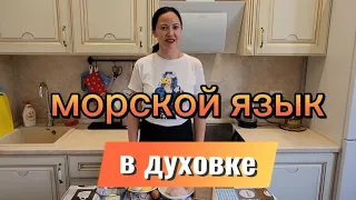 Супер нежное!Готовлю только так!МОРСКОЙ ЯЗЫК В ДУХОВКЕ!Это волшебно!