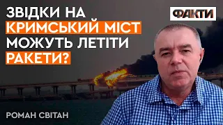 Світан: Кримський міст атакували ГАРПУНАМИ? Що СТАЛОСЬ на Керченській переправі